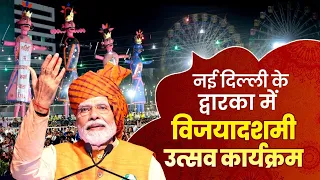 LIVE: PM Modi attends Dussehra celebrations at DDA ground in Dwarka, New Delhi