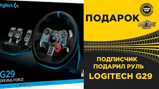 ✅ ПОДПИСЧИК ПОДАРИЛ РУЛЬ LOGITECH G29