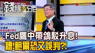 《 Fed鷹中帶鴿駁升息! 糟!鮑爾恐又誤判?!》【錢線百分百】20240502-2│非凡財經新聞│