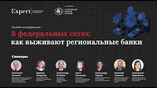 Онлайн-конференция «В федеральных сетях: как выживают региональные банки»