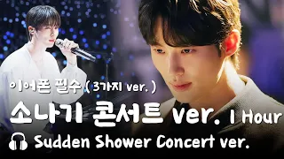 🎵변우석 소나기 콘서트 ver.  이클립스 류선재 교차편집 - Eclipse Sudden Shower Concert ver.