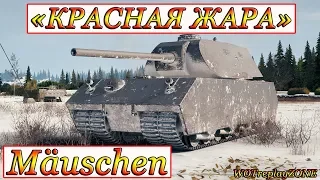 «КРАСНАЯ ЖАРА» ☆ Mäuschen ☆ WORLD OF TANKS