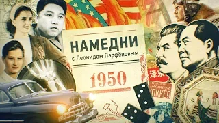 #НМДНИ 1950 Сталин и Мао. Домино. Война в Корее. Симонов. Пластинки на костях