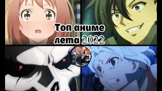 Топ аниме лета 2022 года от AnimeHouse / Top anime of summer 2022 from AnimeHouse