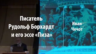 Писатель Рудольф Борхардт и его эссе «Пиза» | Иван Чечот | Лекториум