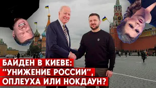 Реакция российских СМИ на визит Байдена в  Киев. Что так задело?