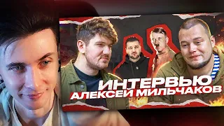 ХЕСУС СМОТРИТ: СТАС АЙ КАК ПРОСТО И МИЛЬЧАКОВ - ИНТЕРВЬЮ