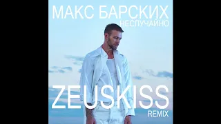 Макс Барских - Неслучайно (Zeuskiss Remix)