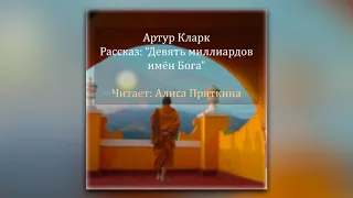 Артур Кларк - Девять миллиардов имён Бога (аудиорассказ)