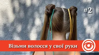 "Візьміть волосся в свої руки". Стильна зачіска для дівчинки