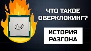 Что такое ОВЕРКЛОКИНГ? История разгона процессоров. Intel против AMD.