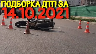 14.10.2021 Подборка ДТП и Аварии на Видеорегистратор Октябрь 2021