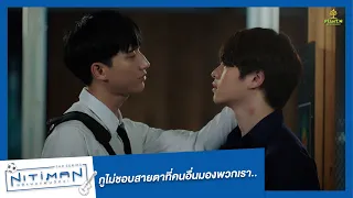 กูไม่ชอบสายตาที่คนอื่นมองพวกเรา... | Highlight EP.8 | Nitiman The Series นิติแมนแฟนวิศวะ