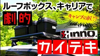 【キャンプ】大改造！？INNO(イノー）の車載キャリアがあれば、家族もハッピーに！？