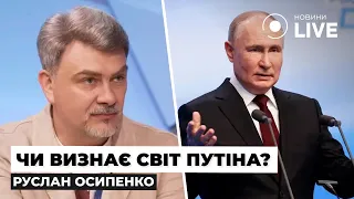 ⚡️ОСИПЕНКО: Що зробить Путін після виборів та до чого готуватися світу? Ядерні погрози | Новини.LIVE
