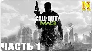 Call of Duty: Modern Warfare 3 Прохождение №1 (Чувство долга Современная Война)