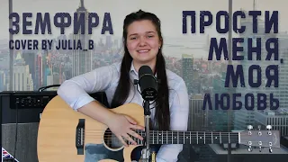 Земфира - ПММЛ (Cover by Julia_B)