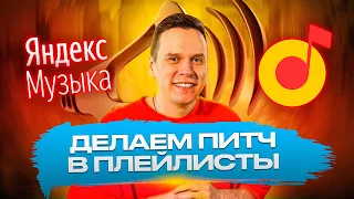 Продвижение музыки. Питчинг в редакционные плейлисты Яндекс Музыка