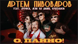 Артем Пивоваров & The Вуса - О, Панно (feat. Дурнєв, Леви На Джипі, Куцевалов) (Lyrics)