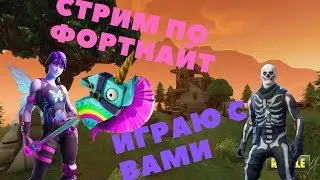 🔴СТРИМ ПО ФОРТНАЙТ|ИГРАЮ С ПОДПИСЧИКАМИ|ЛЭЙТЫ