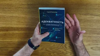 Сергей Калиничев о книге "Адекватность"