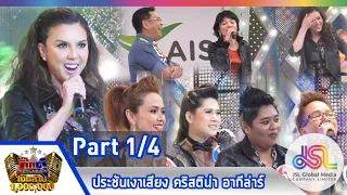 กิ๊กดู๋ : ประชันเงาเสียง คริสติน่า อากีล่าร์ [27 ม.ค. 58] (1/4) Full HD