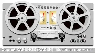 Сергей КАКЕНОВ (КАКЕН) -  "Весёлая примета" (За Братву 2019), /слова В.Назаров, музыка С.Какенов/