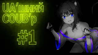 UA'шний COUB'р/ COUB #1| anime amv / gif / mycoubs / аниме / mega coub/ аніме