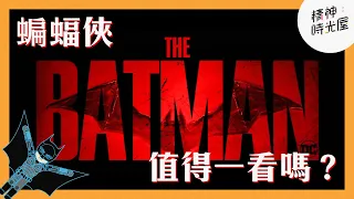 【精神时光屋】《蝙蝠侠The Batman》值得一看嗎？ | 粵語 | 無劇透勁主觀點評 | #DC | #TheBatman