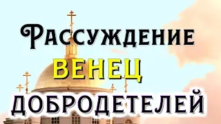 Рассуждение - венец добродетелей - Добротолюбие