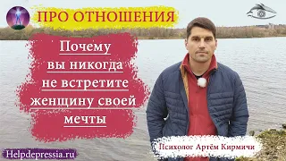 Почему вы никогда не встретите женщину, достойную вас!