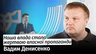 Наша влада стала жертвою власної пропаганди – Вадим Денисенко #шоубісики