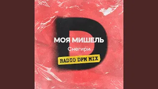 Снегири (Radio DFM Mix)