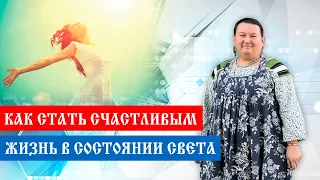 Как стать счастливым | Жизнь в состоянии света | Арина Никитина