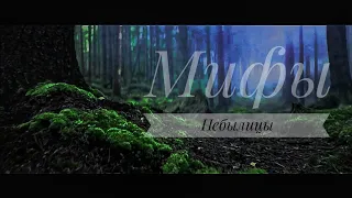 Чем богаты: мифы, небылицы