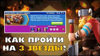 КАК ПРОЙТИ ИСПЫТАНИЕ АДСКОГО ГОРОДА? НОВЫЙ СКИН И ОФОРМЛЕНИЕ КВ БАЗЫ | КЛЕО CLASH OF CLANS