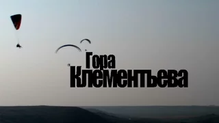 Гора Клементьева. Парапланеризм. Короткометражный документальный фильм.