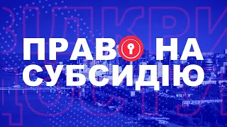 Відкритий доступ. Хто має право на субсидію та як її  оформити? Розбираємось фахівцями. Повна версія