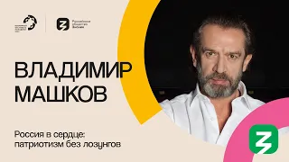 ВЛАДИМИР МАШКОВ ПОЛНОЕ ВЫСТУПЛЕНИЕ НА МАРАФОНЕ ЗНАНИЕ.ПЕРВЫЕ 2024