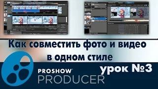 Как совместить фото и видео в одном стиле в  ProShow Producer
