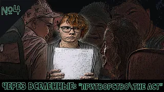 Через вселенные №4: "ПРИТВОРСТВО (THE ACT)"