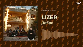 LIZER - Добро | Новый альбом | 2020 | #rapf