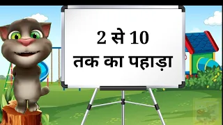 2 se 10 tak pahada | 2 से 10 तक का पहाड़ा | 2 se 10 tak pahara | Table of 2 to 10 in hindi | Pahada