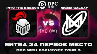 🔴САМЫЙ БЕШЕНЫЙ МАТЧ😈 Nigma Galaxy vs Into The Breach | Bo3 | DPC WEU 2021/2022 Tour 3: Division II