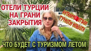 ПЕРЕПОЛОХ В ТУРЦИИ. ТУРИСТИЧЕСКИЙ СЕЗОН ПОД СЕРЬЁЗНОЙ УГРОЗОЙ⁉️