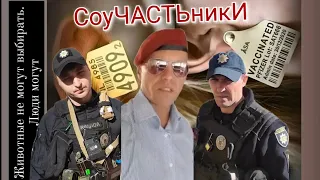 СоУчастники ВОЙны. Мр@зью не Рождаются ей Становятся.