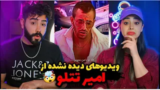 ویدیوهای پشم ریزون از امیر تتلو 🤯/ مگه میشه!😱