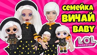 СЕМЕЙКА Вичай Бейби Куклы ЛОЛ Сюрприз! Мультик Witchay Babay LOL Families Surprise Dolls