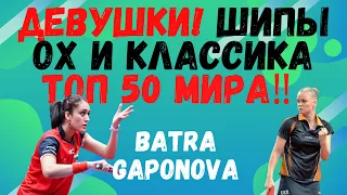 🏓👍ДЕВУШКИ⚡ШИПЫ ОХ и КЛАССИКА💯👑ТОП 50 МИРА‼️ BATRA💎GAPONOVA. разбираемся в технике