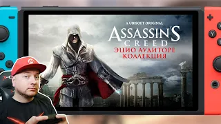 Assassin's Creed II (Эцио Аудиторе коллекция) на Nintendo Switch // Сравнение с Xbox 360/XSX